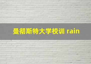 曼彻斯特大学校训 rain